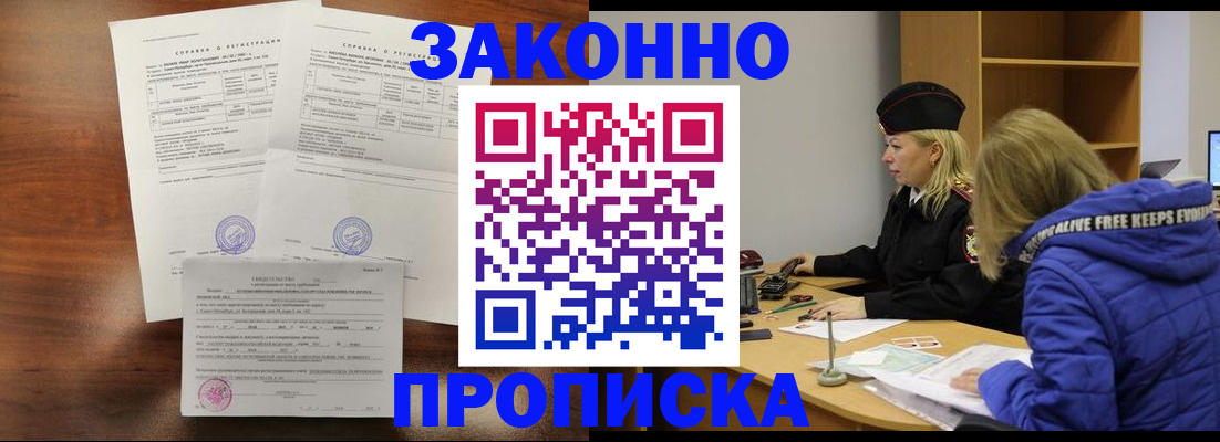 прописка законно в Горно-Алтайске
